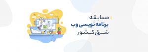 مسابقه‌ برنامه‌نویسی وب استان‌های شرق کشور
