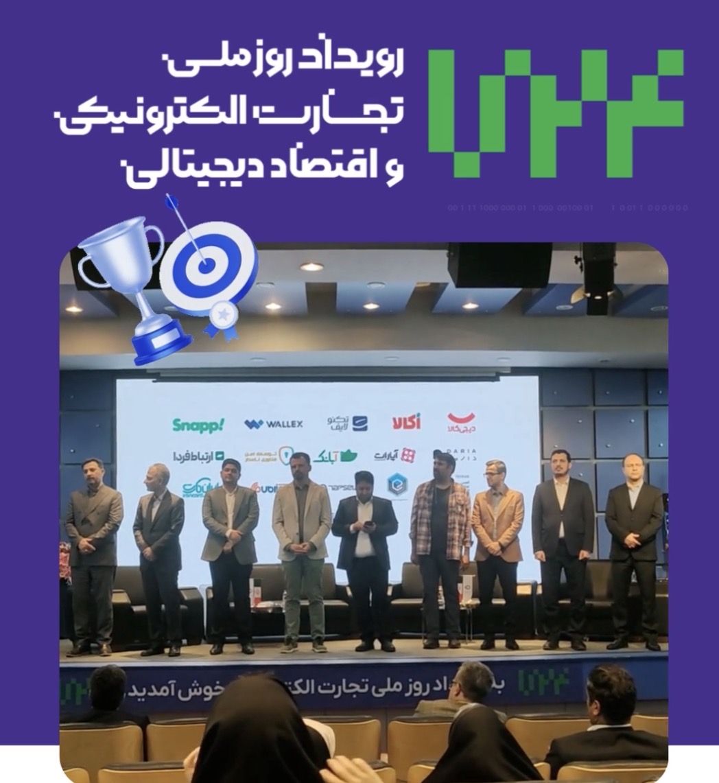 روز ملی تجارت الکترونیک و اقتصاد دیجیتال